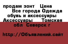 продам зонт › Цена ­ 10 000 - Все города Одежда, обувь и аксессуары » Аксессуары   . Томская обл.,Северск г.